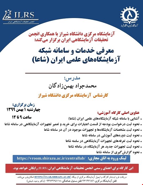 برگزاری کارگاههای آزمایشگاه مرکزی دانشگاه شیراز با همکاری انجمن تحقیقات آزمایشگاهی ایران در بهمن ماه