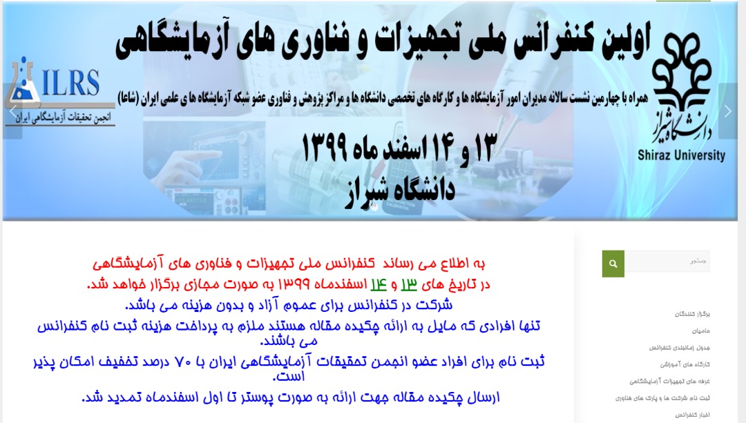 برگزاری اولین کنفرانس ملی تجهیزات و فناوریهای آزمایشگاهی