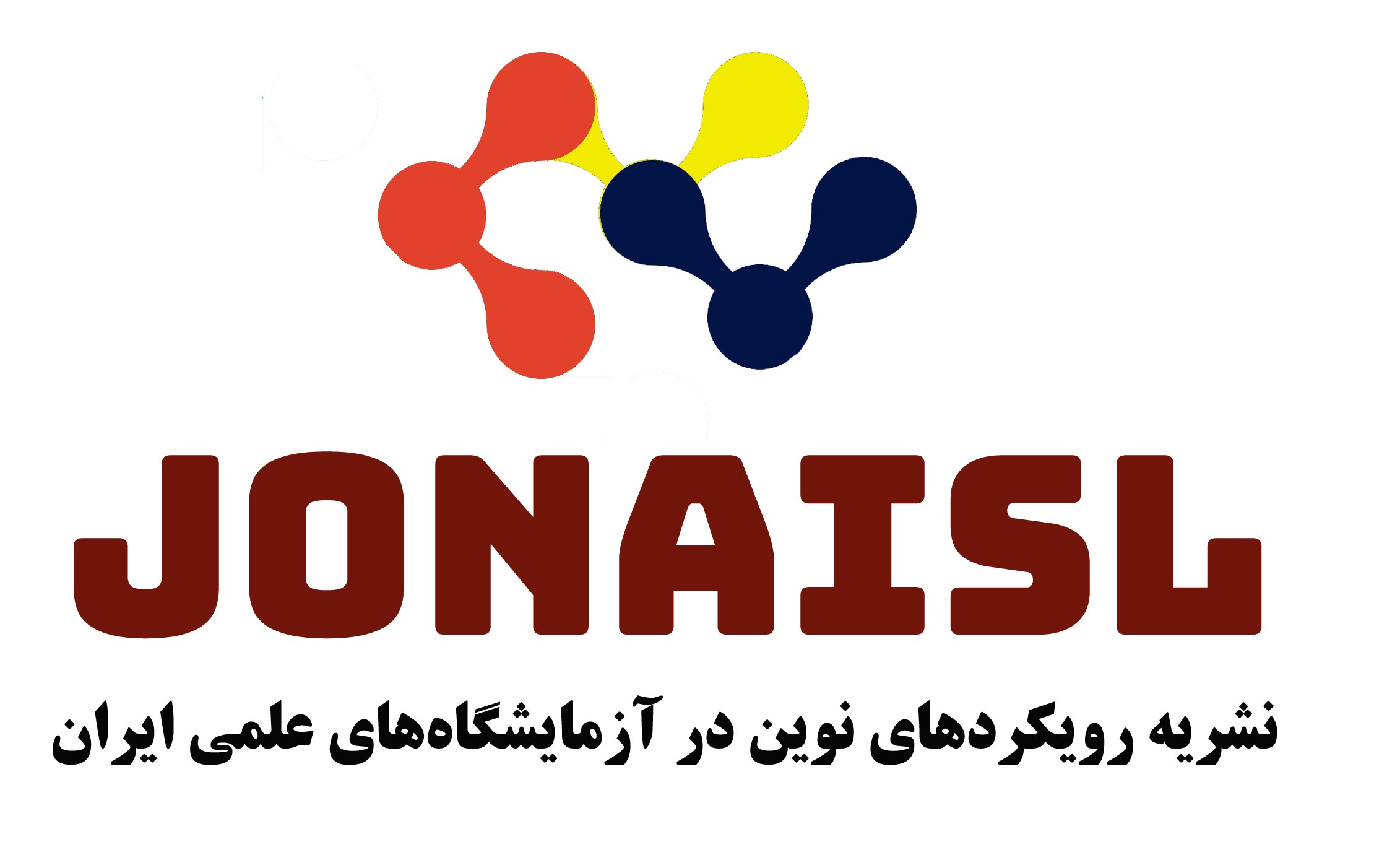 فصلنامه علمی «رویکردهای نوین در آزمایشگاه‌های علمی ایران» 