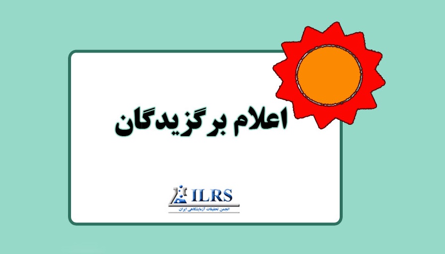 نتایج انتخاب آزمایشگاه‌های برتر و کارشناسان آزمایشگاه‌ها و کارگاه‌های برتر