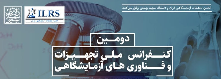 دومین کنفرانس ملی تجهیزات و فناوری های آزمایشگاهی برگزار شد