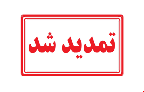اطلاعیه تمدید مهلت ارسال مقالات