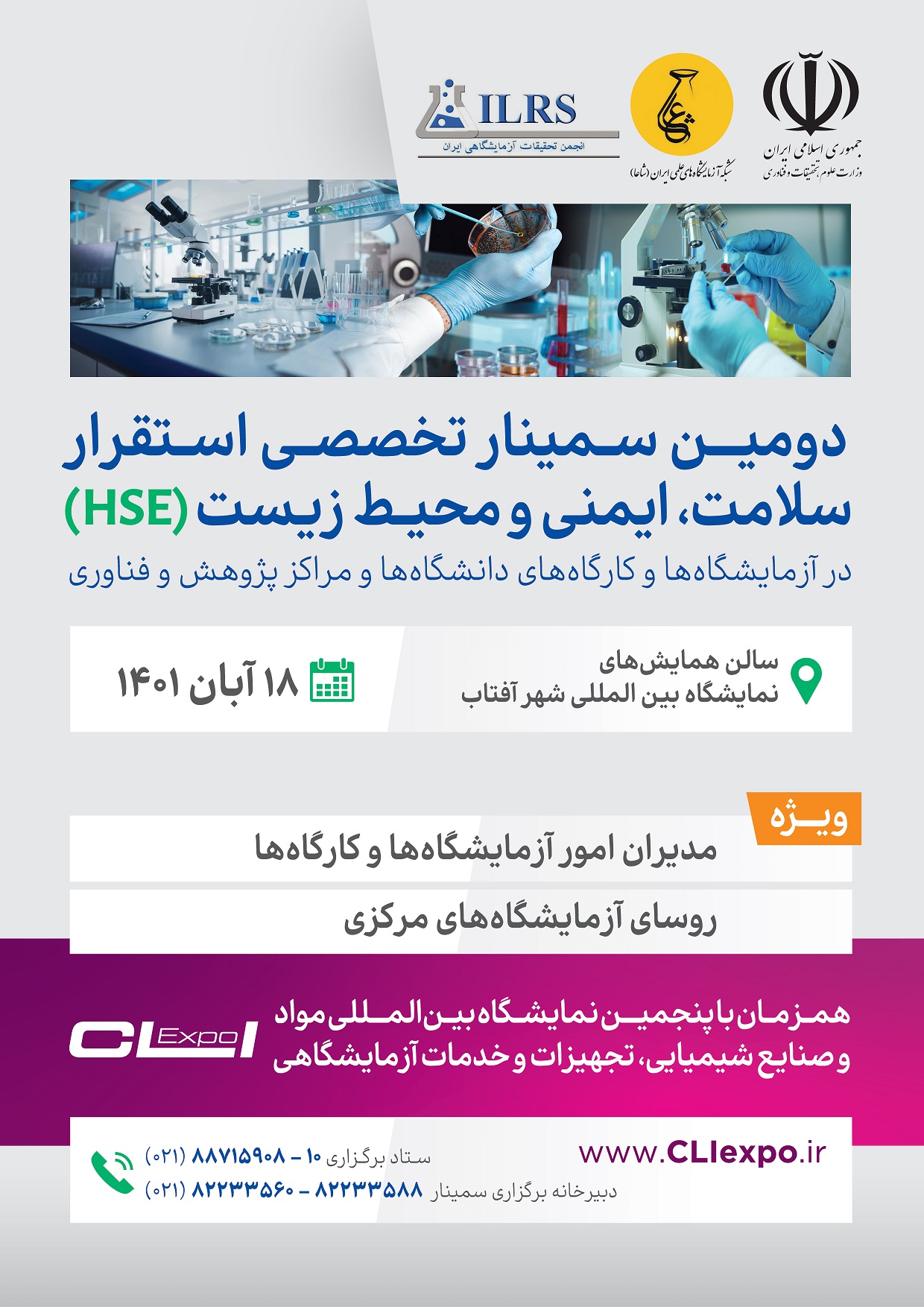 دومین سمینار تخصصی استقرار سلامت، ایمنی، محیط زیست (HSE) در آزمایشگاه ها و کارگاه ها
