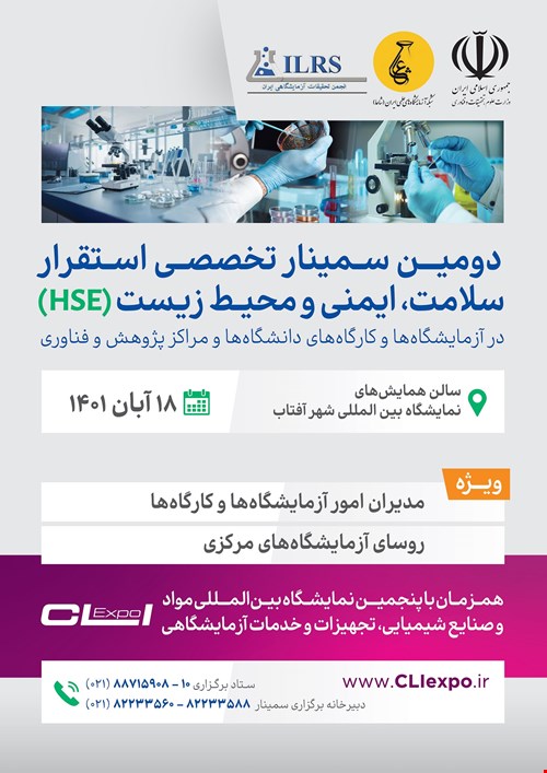 دومین سمینار تخصصی استقرار سلامت، ایمنی، محیط زیست (HSE) در آزمایشگاه ها و کارگاه ها