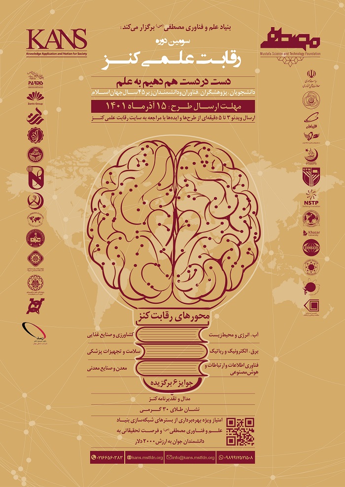 فراخوان سومین دوره رقابت علمی کنز در سطح 57 کشور جهان اسلام 