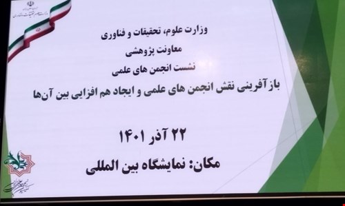 خلاصه گزارش نشست نمایندگان انجمن ها با معاون محترم پژوهش و فناوری وزارت علوم: