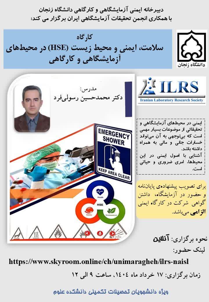 کارگاه سلامت، ایمنی و محیط زیست (HSE) در محیط های آزمایشگاهی و کارگاهی