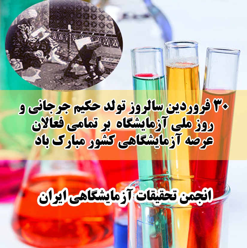 روز ملی آزمایشگاه