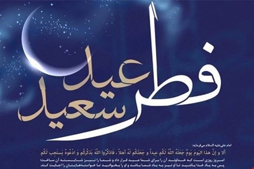 تبریک عید فطر