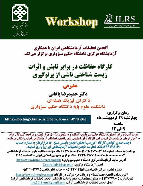 کارگاه حفاظت دربرابر تابش و اثرات زیست شناختی ناشی از پرتوگیری