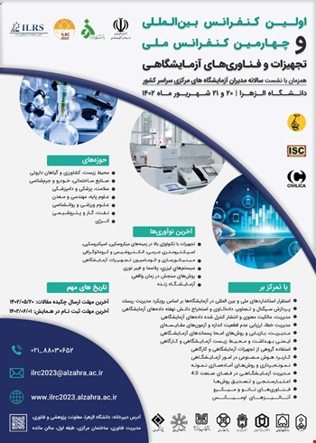 اولین کنفرانس بین المللی و چهارمین کنفرانس ملی تجهیزات و فناوری های آزمایشگاهی‎‎