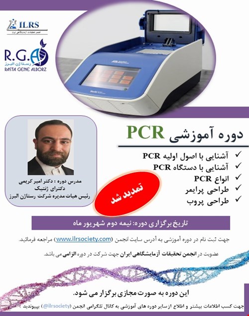 کارگاه آموزشی PCR