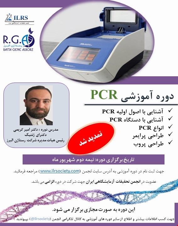 کارگاه آموزشی PCR