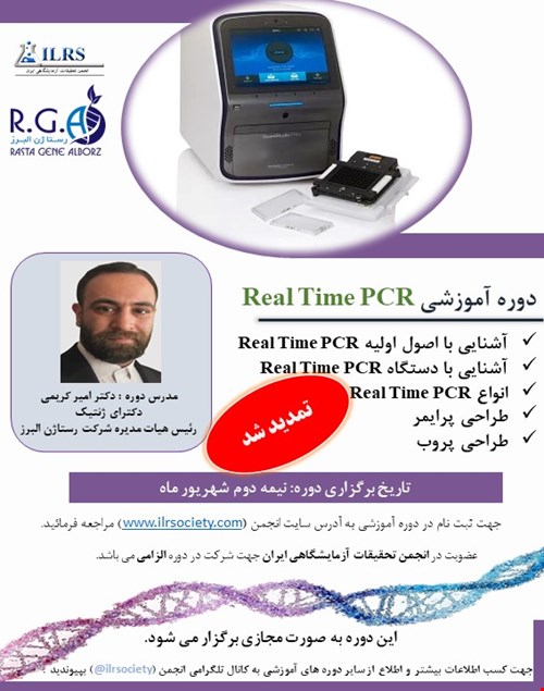 کارگاه آموزشی Real Time PCR