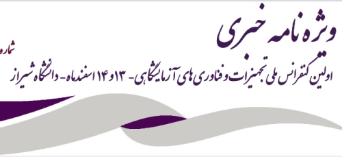 ویژه‌نامه خبری اولین کنفرانس ملی تجهیزات و فناوری ‌های آزمایشگاهی 