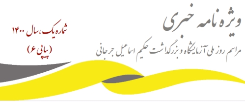 ویژه‌نامه خبری مراسم روز ملی آزمایشگاه و بزرگداشت حکیم اسماعیل جرجانی