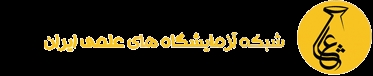 برگزاری هشتمین دوره آموزشی معرفی سامانه شبکه آزمایشگاه های علمی (شاعا)