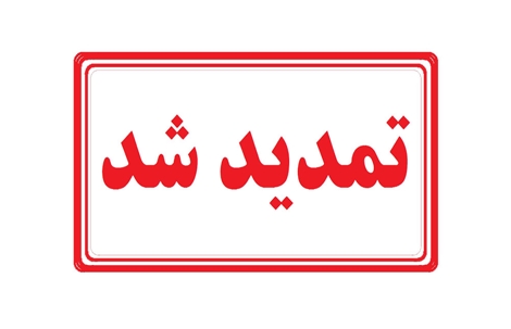 اطلاعیه تمدید مهلت ارسال مقالات