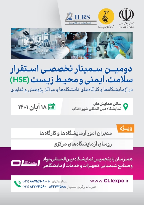 دومین سمینار تخصصی استقرار سلامت، ایمنی، محیط زیست (HSE) در آزمایشگاه ها و کارگاه ها