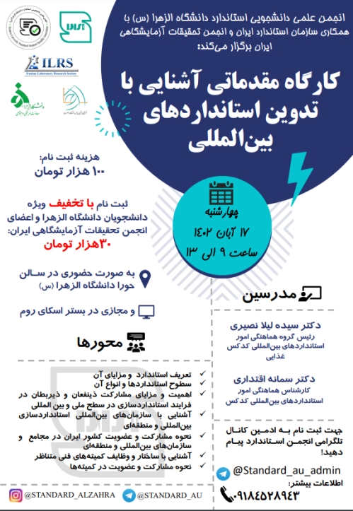 کارگاه مقدماتی آشنایی با تدوین استانداردهای بین المللی‎