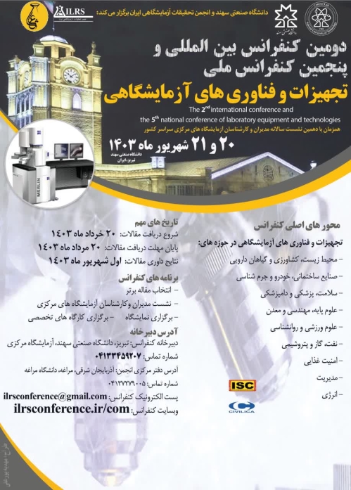 برگزاری پنجمین کنفرانس ملی و دومین کنفرانس بین المللی تجهیزات و فناوری آزمایشگاهی