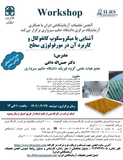 کارگاه علمی آشنایی با میکروسکوپ کانفوکال و  کاربرد آن در مورفولوژی سطح