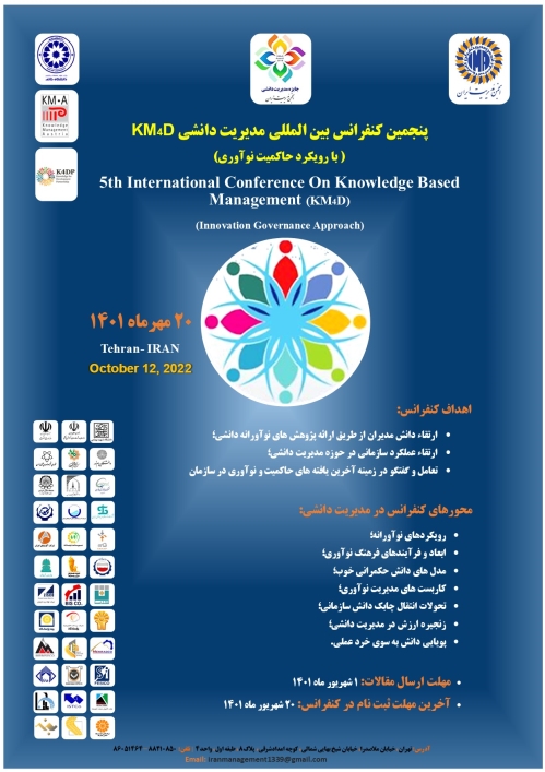  کنفرانس بین المللی مدیریت دانشی  