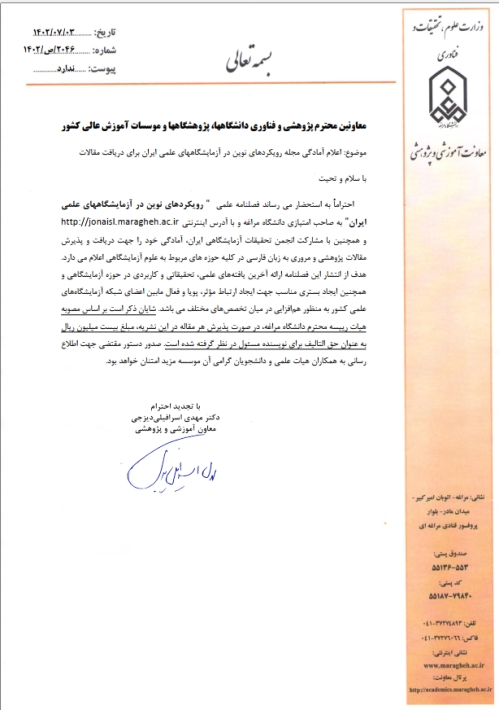 اعلام آمادگی مجله رویکردهای نوین در آزمایشگاههای علمی ایران برای دریافت مقالات